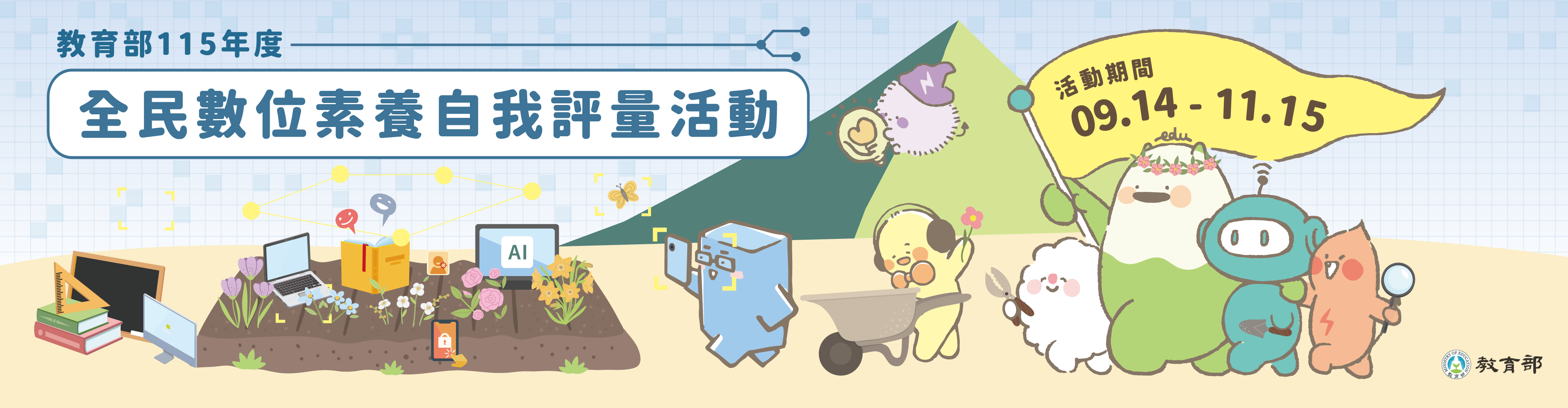 公告縮圖：教育部辦理「全民數位素養自我評量」活動，請師生踴躍上網參與！